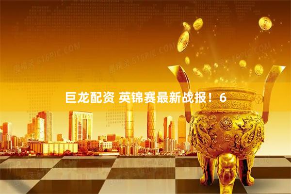 巨龙配资 英锦赛最新战报!6