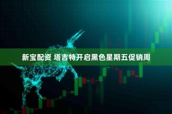 新宝配资 塔吉特开启黑色星期五促销周