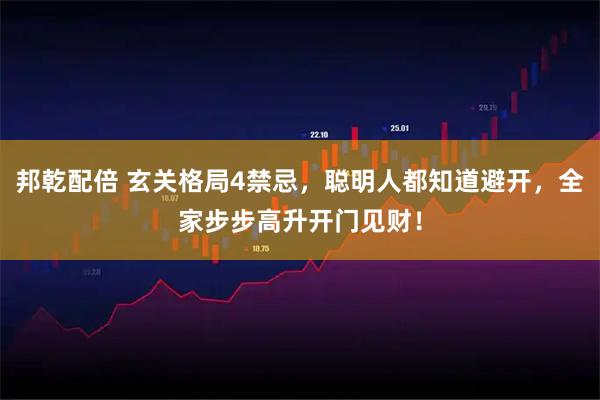 邦乾配倍 玄关格局4禁忌，聪明人都知道避开，全家步步高升开门见财！