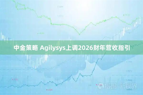 中金策略 Agilysys上调2026财年营收指引